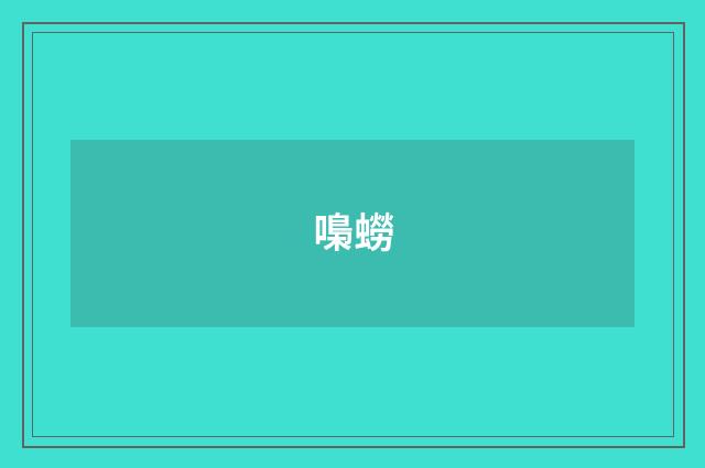 嘄蟧