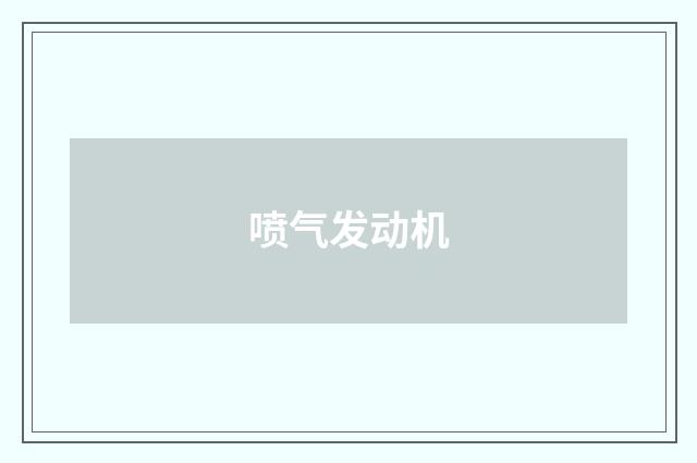 喷气发动机