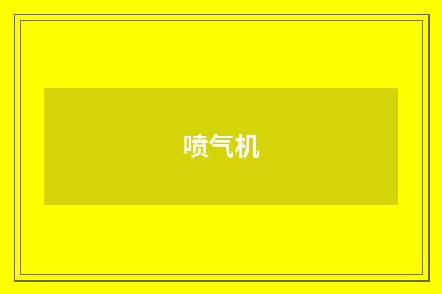 喷气机