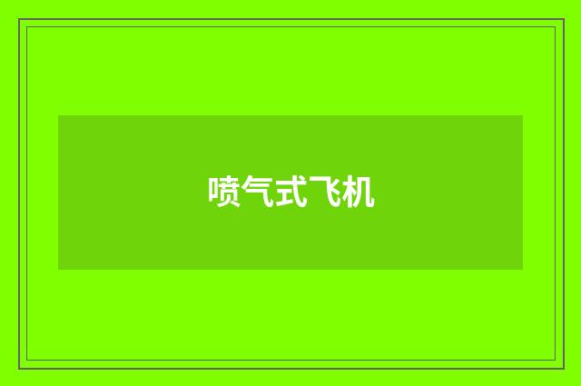 喷气式飞机