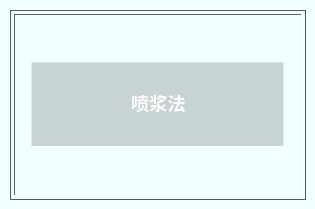 喷浆法