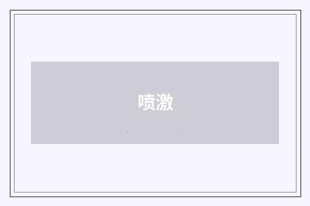 喷激