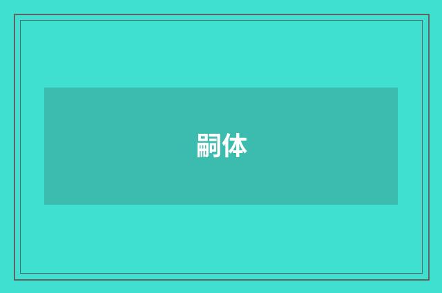 嗣体