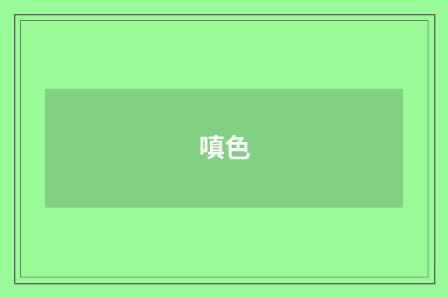 嗔色