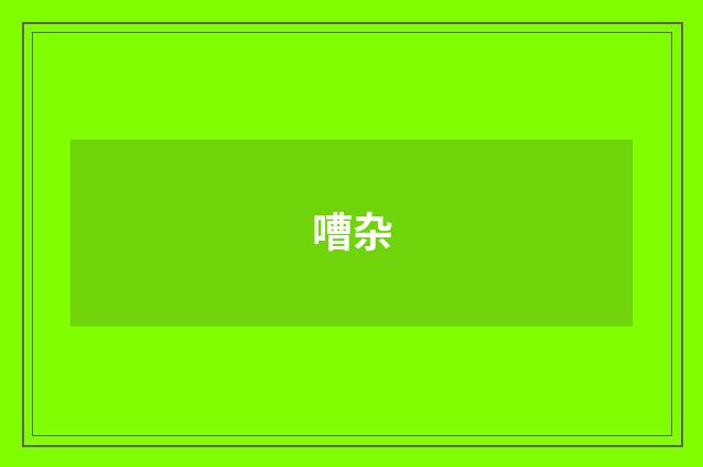 嘈杂