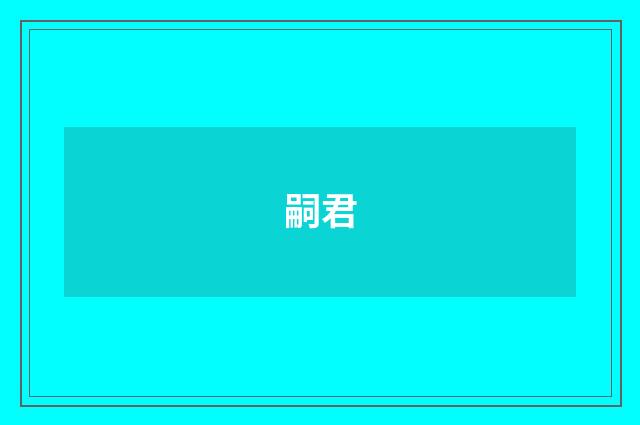 嗣君