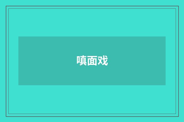 嗔面戏