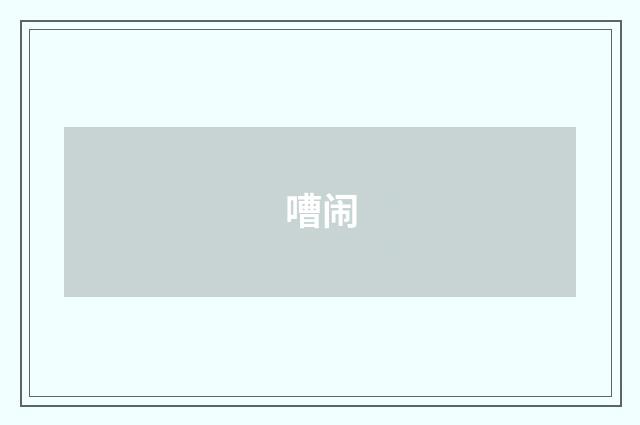 嘈闹