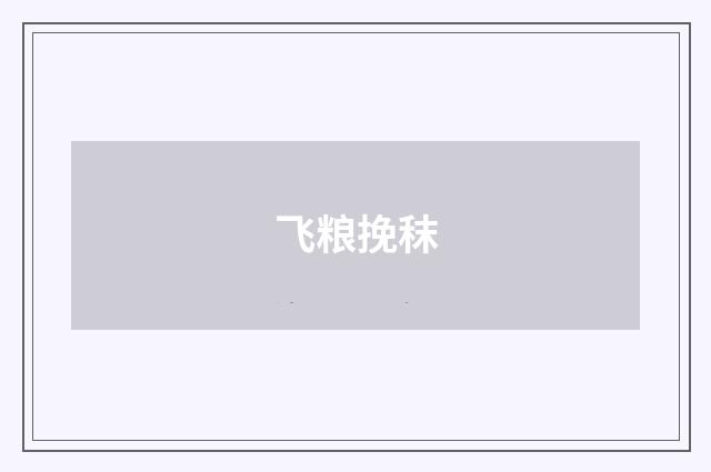飞粮挽秣