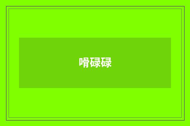嗗碌碌