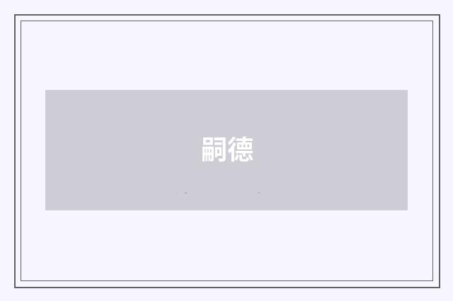 嗣德