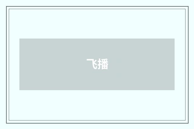 飞播