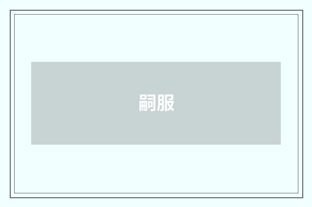 嗣服