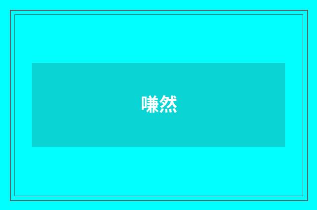 嗛然
