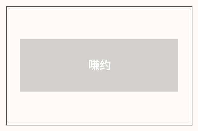 嗛约