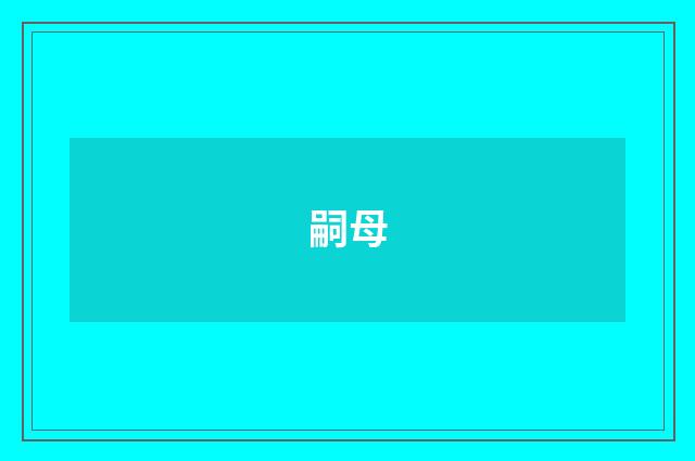 嗣母