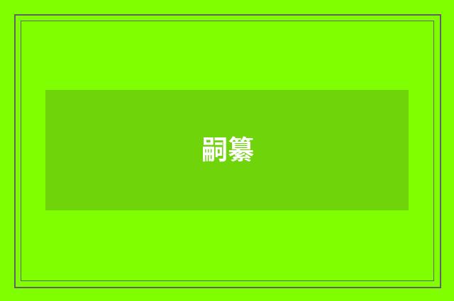 嗣纂