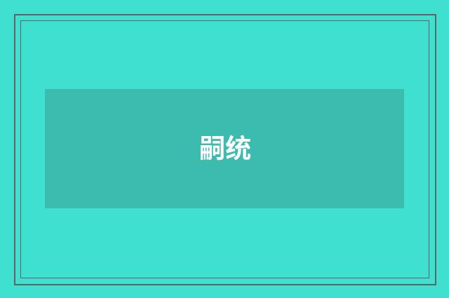 嗣统
