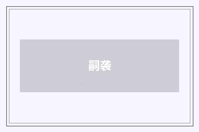 嗣袭