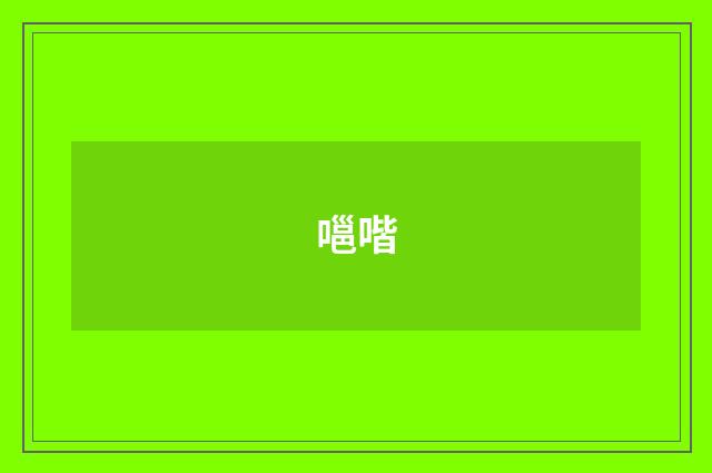 嗈喈