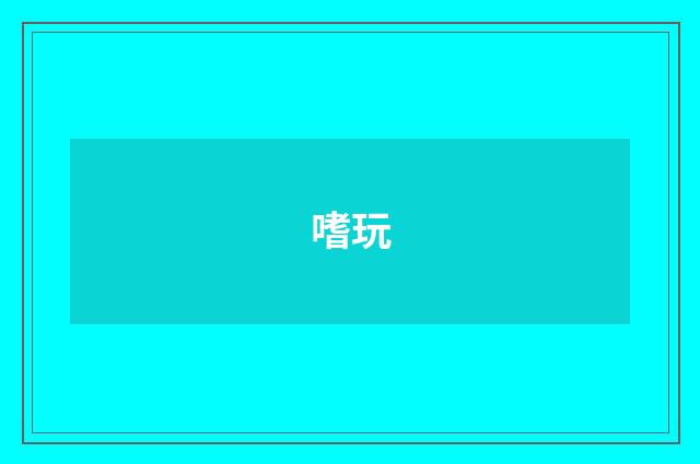 嗜玩