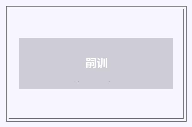 嗣训