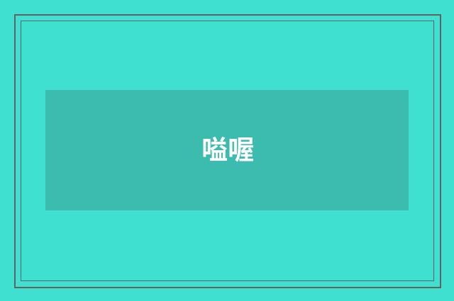 嗌喔