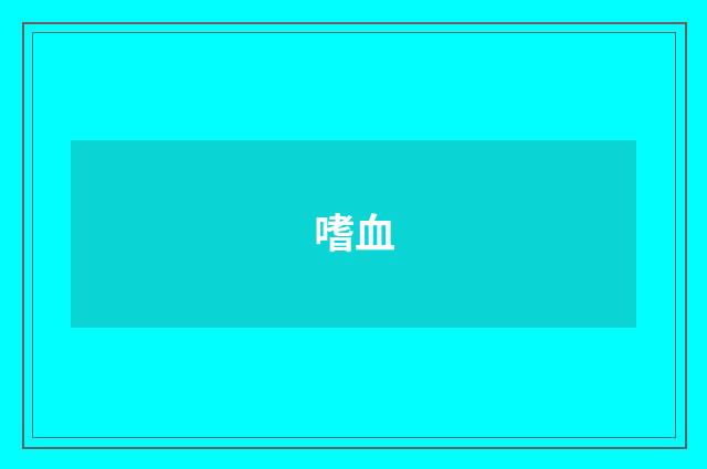 嗜血