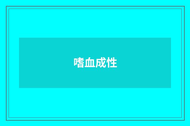嗜血成性