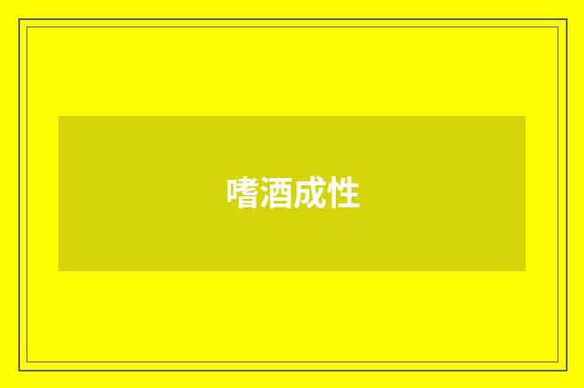 嗜酒成性