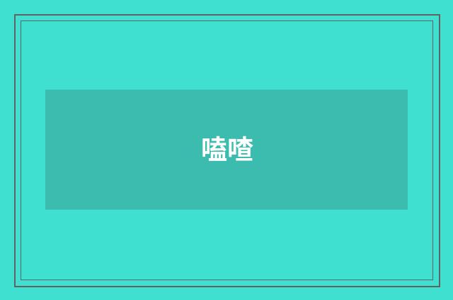 嗑喳