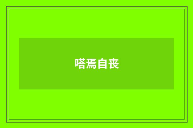 嗒焉自丧
