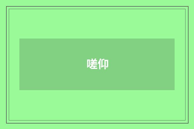 嗟仰