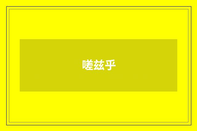 嗟兹乎