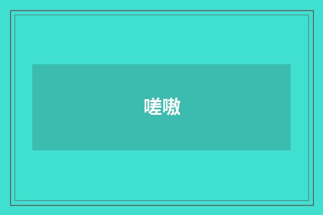 嗟嗷