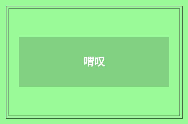 喟叹