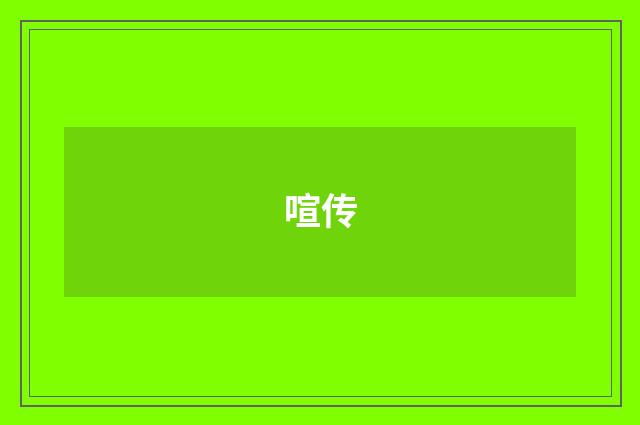 喧传