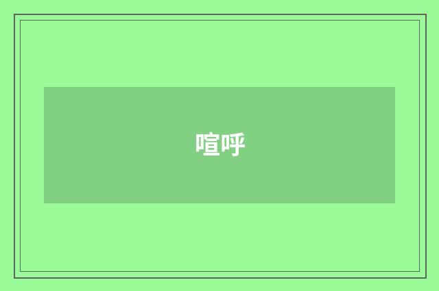 喧呼