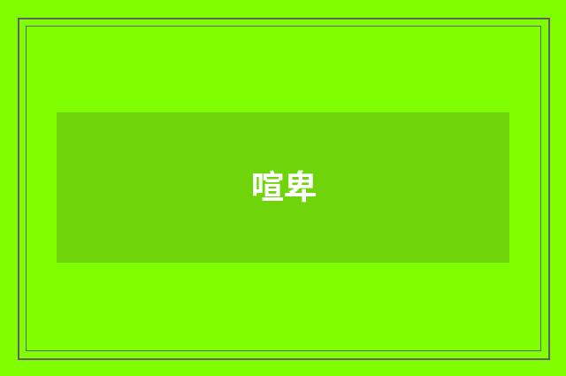 喧卑