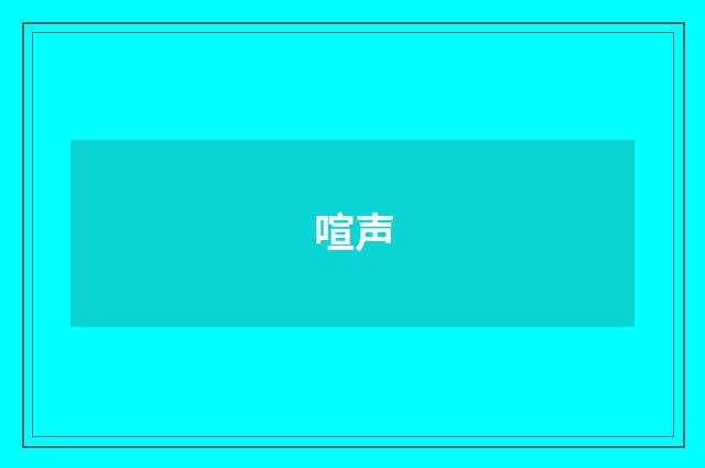 喧声