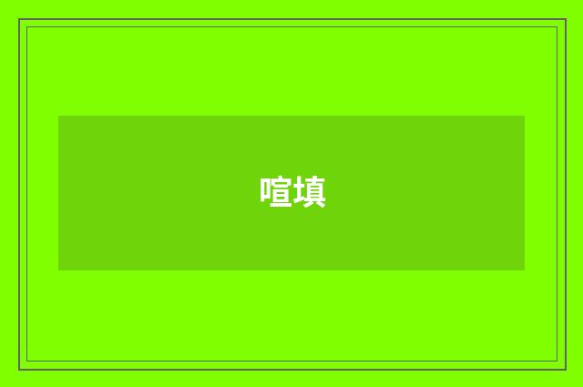 喧填