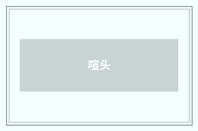 喧头