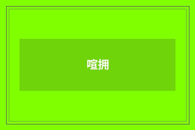 喧拥