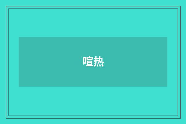 喧热