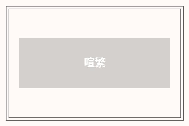 喧繁