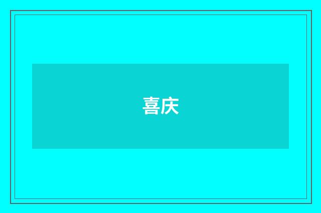 喜庆