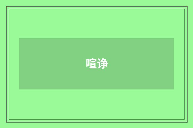 喧诤