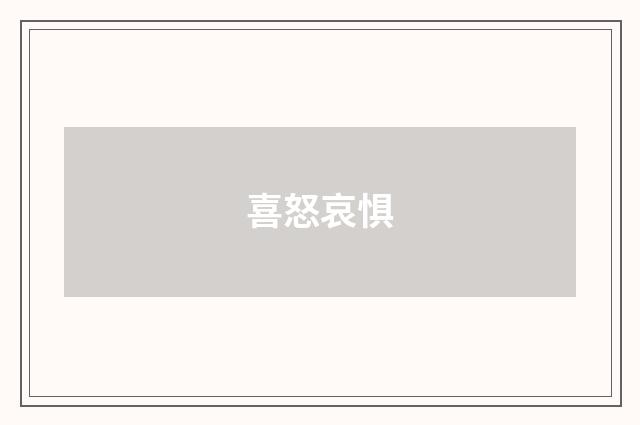 喜怒哀惧