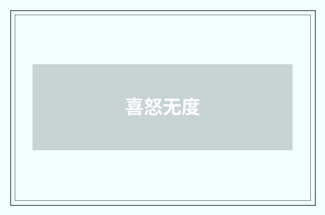 喜怒无度
