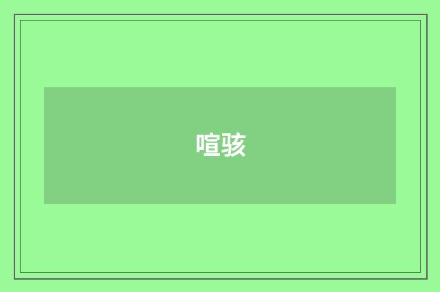 喧骇